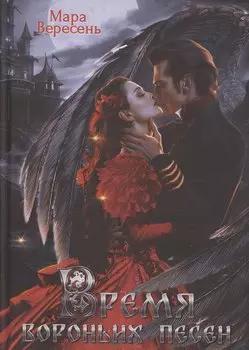 Время вороньих песен