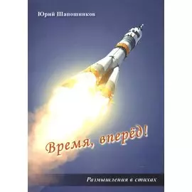 Время, вперед! Размышления в стихах