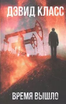 Время вышло