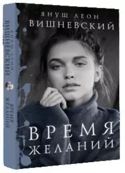 Время желаний