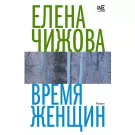 Время женщин