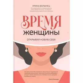 Время женщины: открывая новую себя