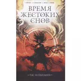 Время жестоких снов. Час испытания