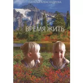 Время жить.