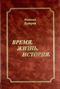 Время. Жизнь. История.