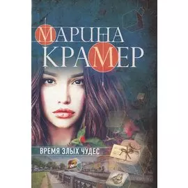 Время злых чудес