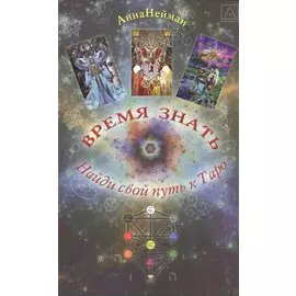 Таро Аввалон, Время знать. Найди свой путь в таро