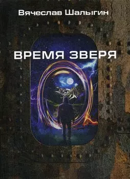 Время зверя
