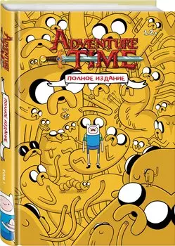 ВРЕМЯ ПРИКЛЮЧЕНИЙ. Полное издание. Том 1