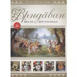 Врндаван. Место игр Господа (+карта города)
