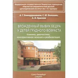 Врожденный вывих бедра у детей грудного возраста Изд.2