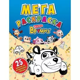 Врумиз. Мегараскраска