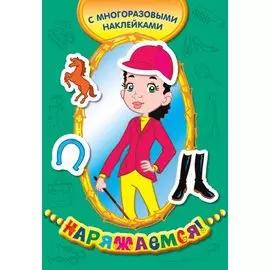 Всадница (многоразовые наклейки)