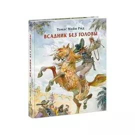 Всадник без головы