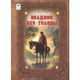 Всадник без головы