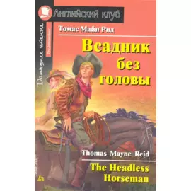 Всадник без головы [= The Headless Horseman]
