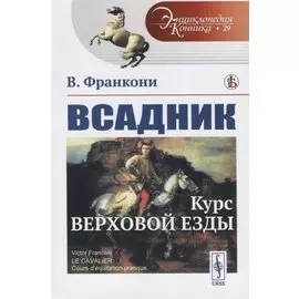Всадник. Курс верховой езды