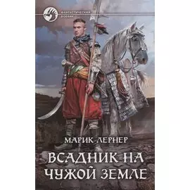 Всадник на чужой земле