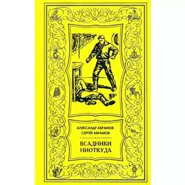 Всадник ниоткуда