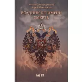 Всадник по имени Смерть