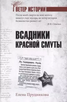 Всадники красной смуты