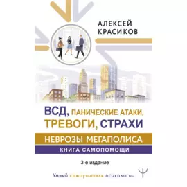 ВСД, панические атаки, тревоги, страхи: неврозы мегаполиса. Книга самопомощи. 3-е издание