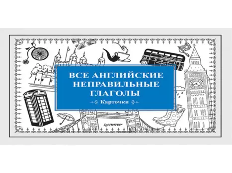Все английские неправильные глаголы (Карточки)