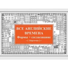 Все английские времена. Формы + согласование. Карточки