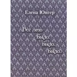 Все это было, было, было…