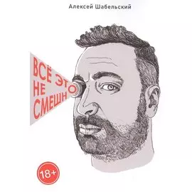 Все это не смешно