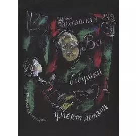 Все бабушки умеют летать