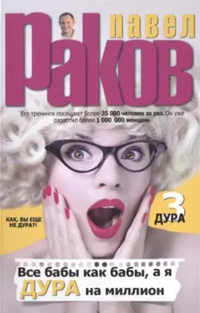 Все бабы как бабы, а я - дура на миллион