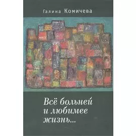 Всё больней и любимее жизнь….