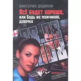 Все будет хорошоили Будь же мужчинойдевочка
