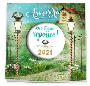 Календарь настенный «Все будет хорошо. Луиза Хей»