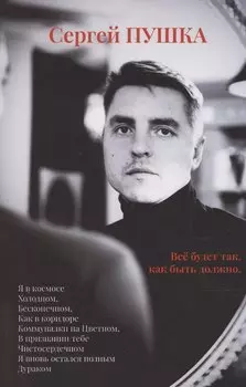 Все будет так, как быть должно…