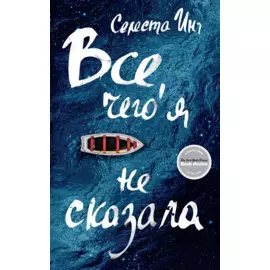 Все,чего я не сказала