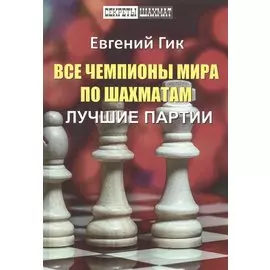 Все чемпионы мира по шахматам. Лучшие партии