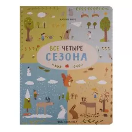 Все четыре сезона