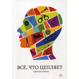 Все, что цепляет: сборник новелл