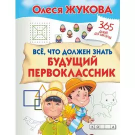 Все, что должен знать будущий первоклассник