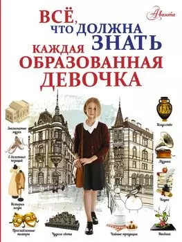Все, что должна знать каждая образованная девочка