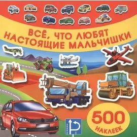 Все, что любят настоящие мальчишки