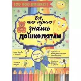 100000 ПОЧЕМУ!Все,что нужно знать дошколятам