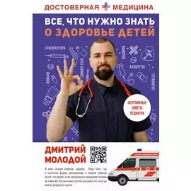 Все, что нужно знать о здоровье детей. Неотложная помощь, советы педиатра