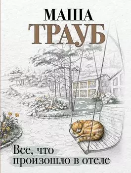 Все, что произошло в отеле