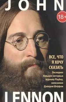 Все, что я хочу сказать. Последнее большое интервью журналу Playboy, записанное Дэвидом Шеффом (комплект из 2 книг)