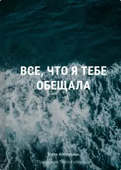 Все, что я тебе обещала