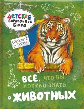 Все, что вы хотели знать о животных