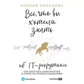 Всё, что вы хотели знать об IT-рекрутинге. Как обогнать конкурентов в гонке за профессионалами